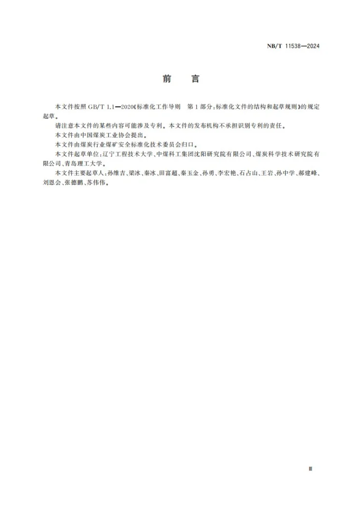 NB/T 11538-2024 煤层硫化氢含量测定方法第3页预览图