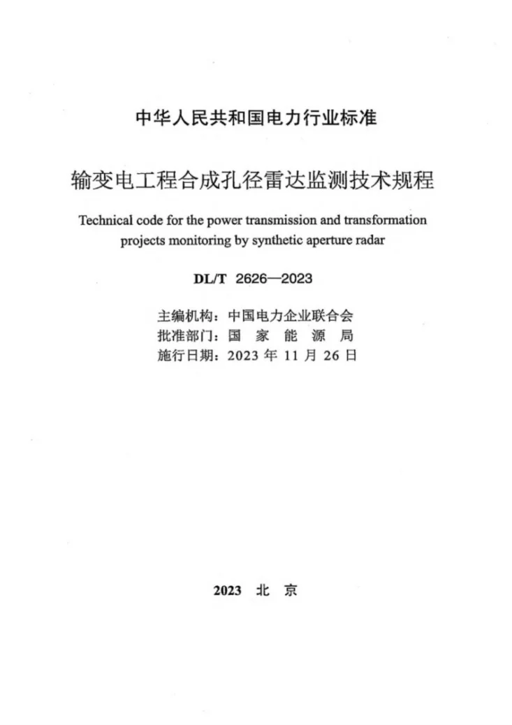 DL/T 2626-2023 输变电工程合成孔径雷达监测技术规程第3页预览图