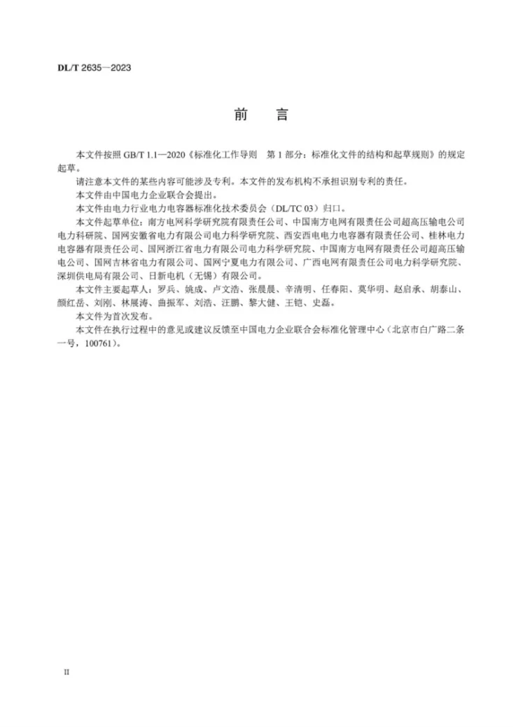 DL/T 2635-2023 直流输电用直流耦合电容器及电容分压器用技术条件第2页预览图