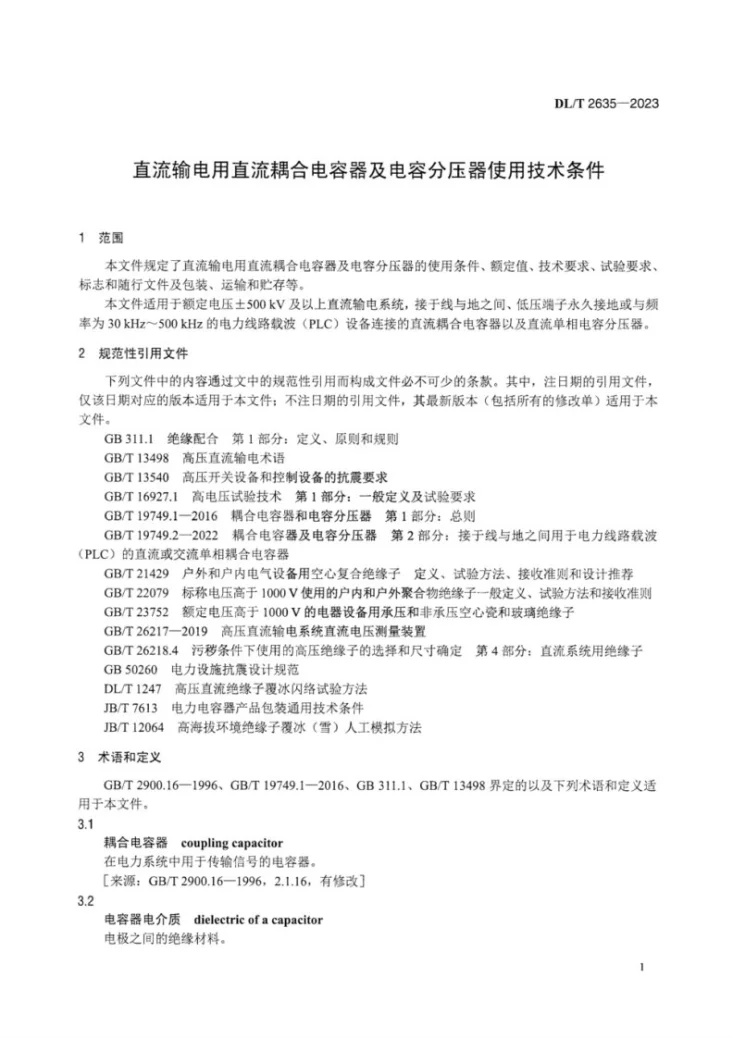 DL/T 2635-2023 直流输电用直流耦合电容器及电容分压器用技术条件第3页预览图