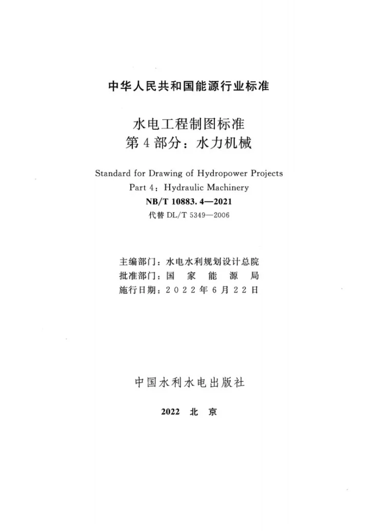 NB/T 10883.4-2021 水电工程制图标准  第4部分：水力机械第2页预览图