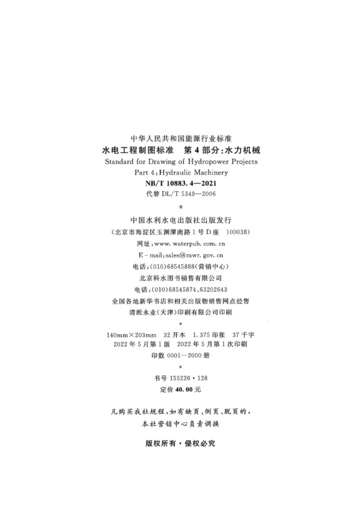 NB/T 10883.4-2021 水电工程制图标准  第4部分：水力机械第3页预览图