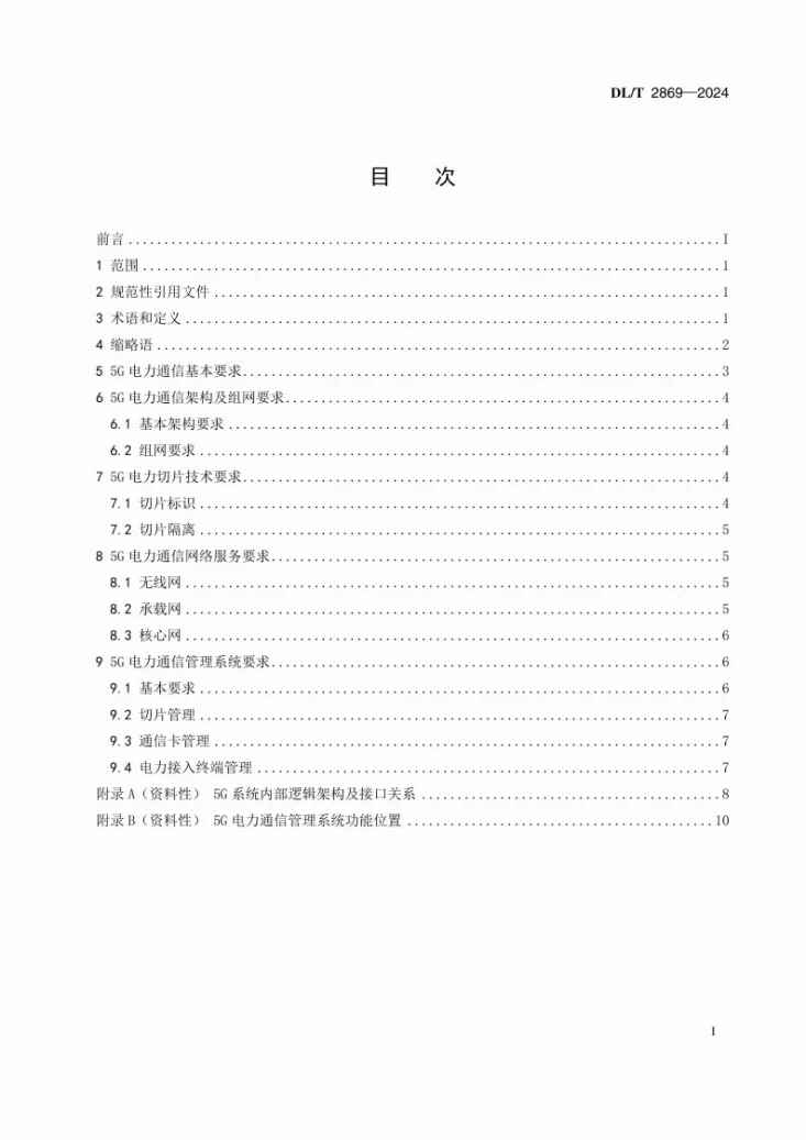 DL/T 2869-2024 5G电力通信总体技术要求第3页预览图