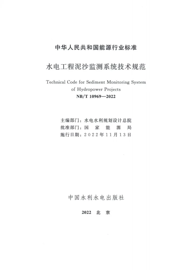 NB/T 10969-2022 水电工程泥沙监测系统技术规范第2页预览图
