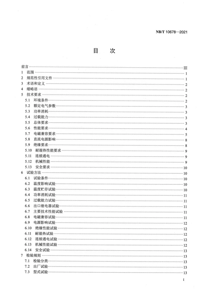 NB/T 10678-2021 短引线保护装置通用技术条件第2页预览图
