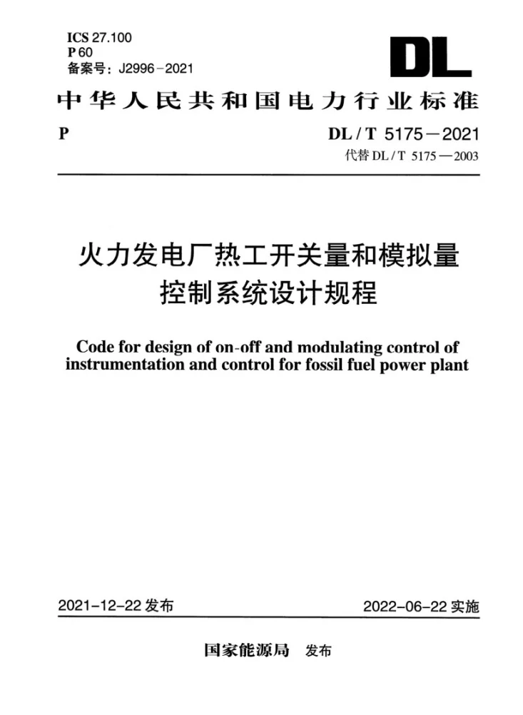 DL/T 5175-2021 火力发电厂热工开关量和模拟量控制系统设计规程第1页预览图