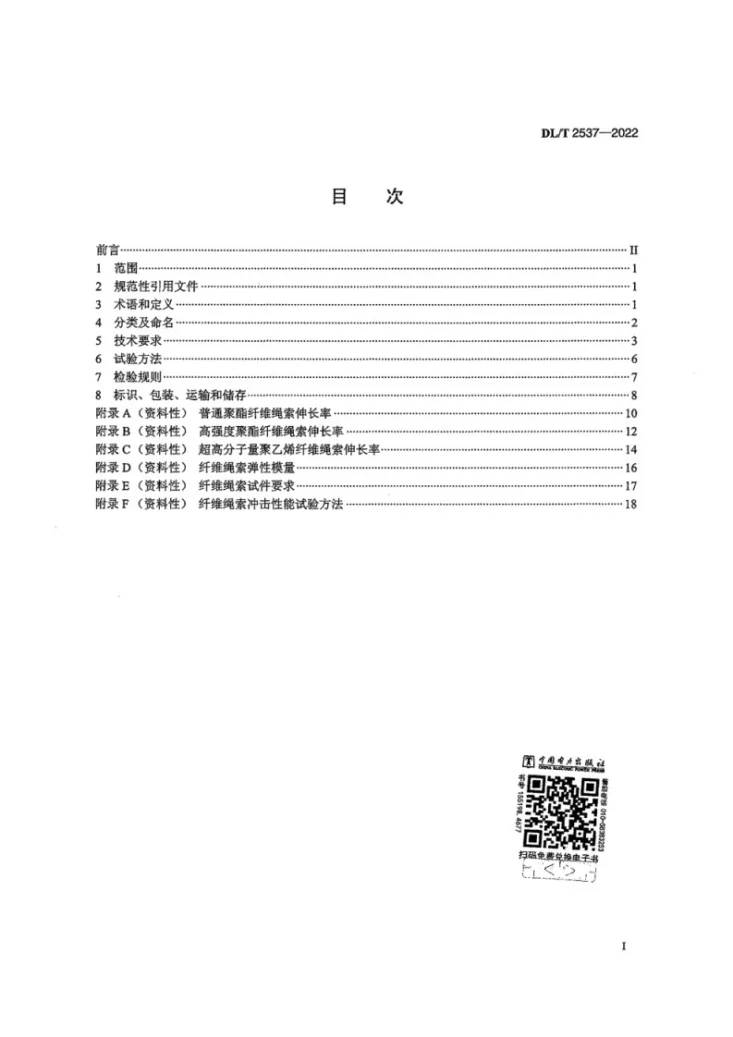 DL/T 2537-2022 架空输电线路施工用纤维绳索第3页预览图