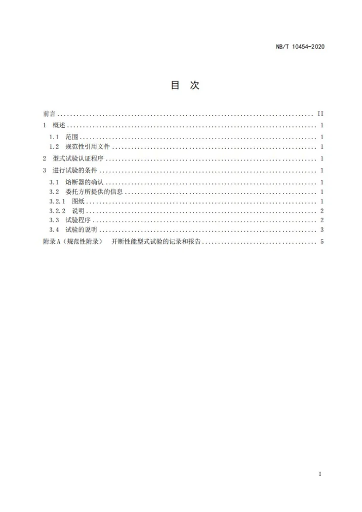 NB/T 10454-2020 高压交流喷射式熔断器试验导则第3页预览图