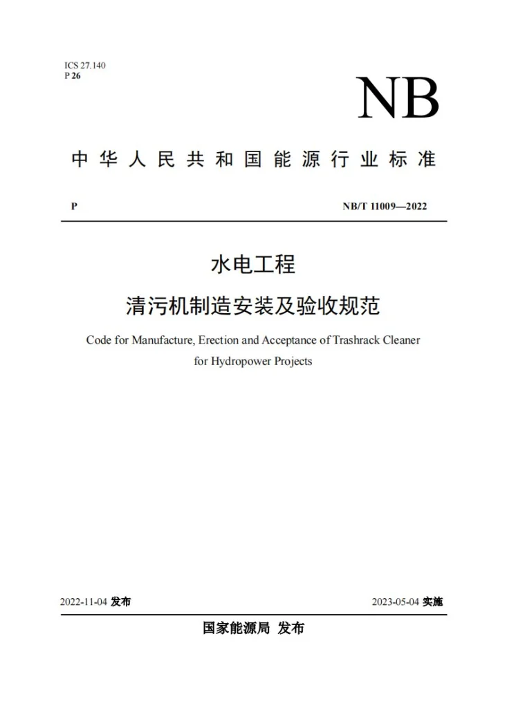 NB/T 11009-2022 水电工程清污机制造安装及验收规范第1页预览图