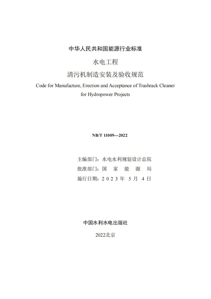 NB/T 11009-2022 水电工程清污机制造安装及验收规范第2页预览图