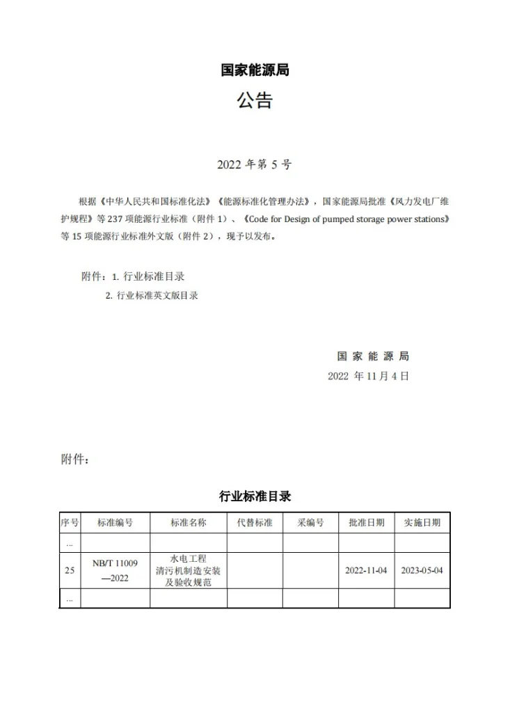 NB/T 11009-2022 水电工程清污机制造安装及验收规范第3页预览图
