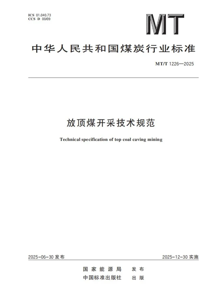 MT/T 1226-2025 放顶煤开采技术规范第1页预览图