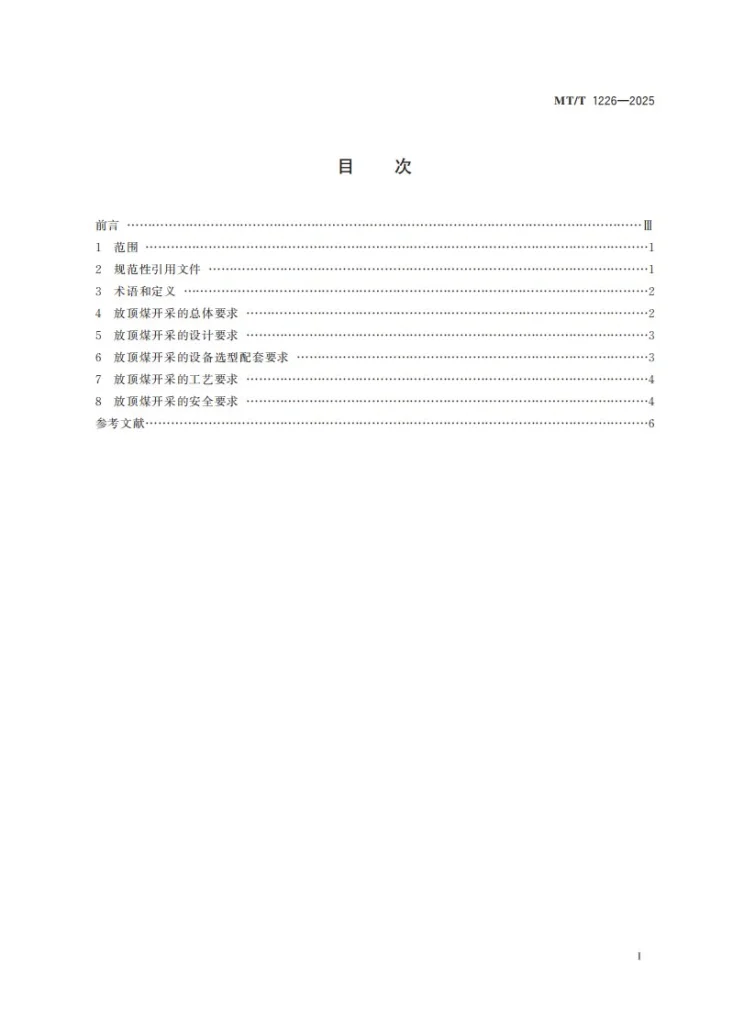 MT/T 1226-2025 放顶煤开采技术规范第3页预览图