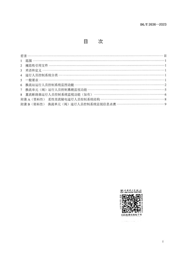 DL/T 2636-2023 柔性直流输电运行人员控制系统监控功能规范第3页预览图