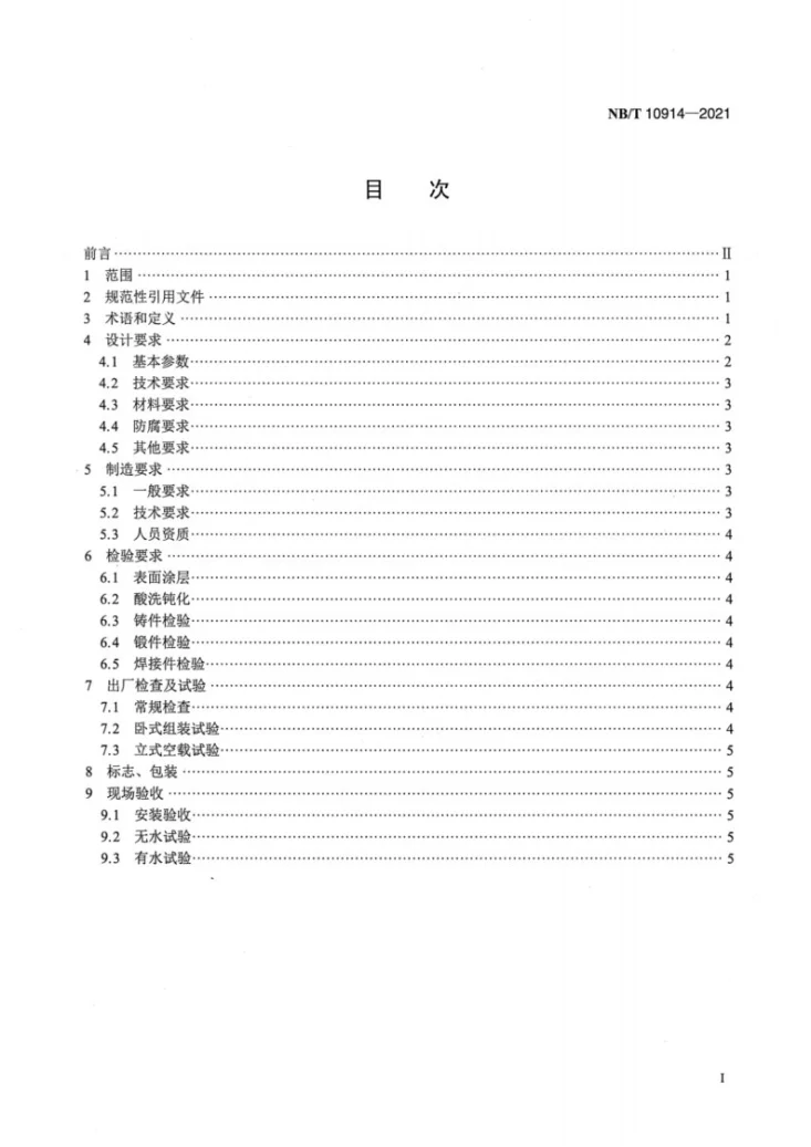 NB/T 10914-2021 核电厂鼓形旋转滤网技术条件第2页预览图