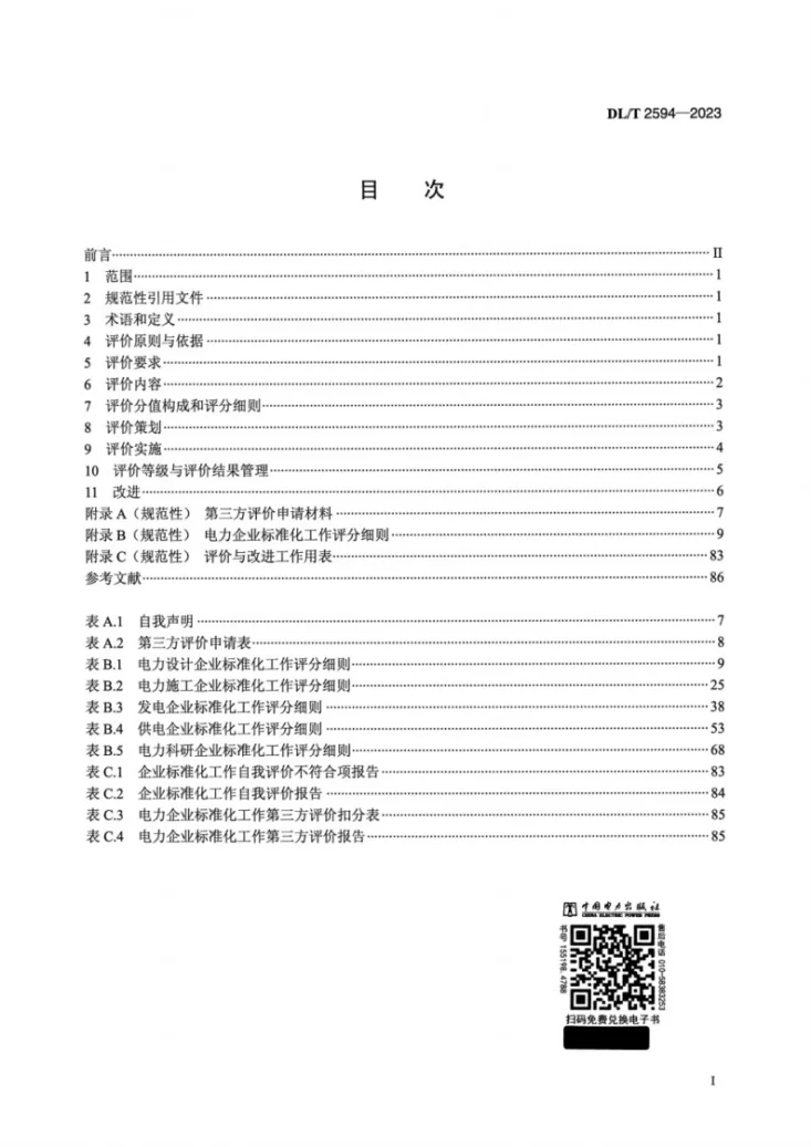 DL/T 2594-2023 电力企业标准化工作 评价与改进第2页预览图