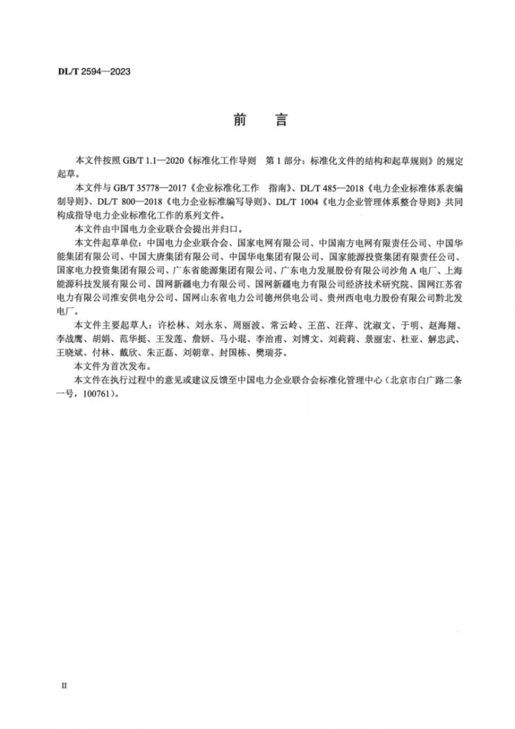 DL/T 2594-2023 电力企业标准化工作 评价与改进第3页预览图