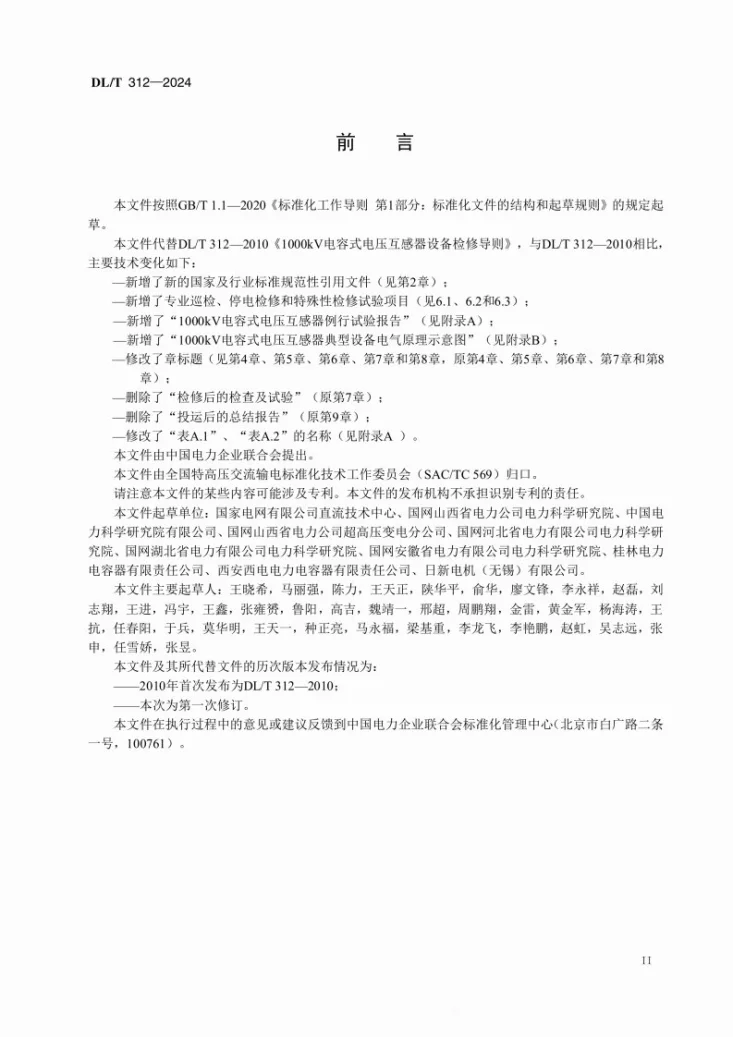 DL/T 312-2024 1000kV电容式电压互感器设备检修导则第3页预览图