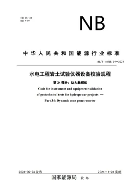 NB/T 11568.34-2024预览图