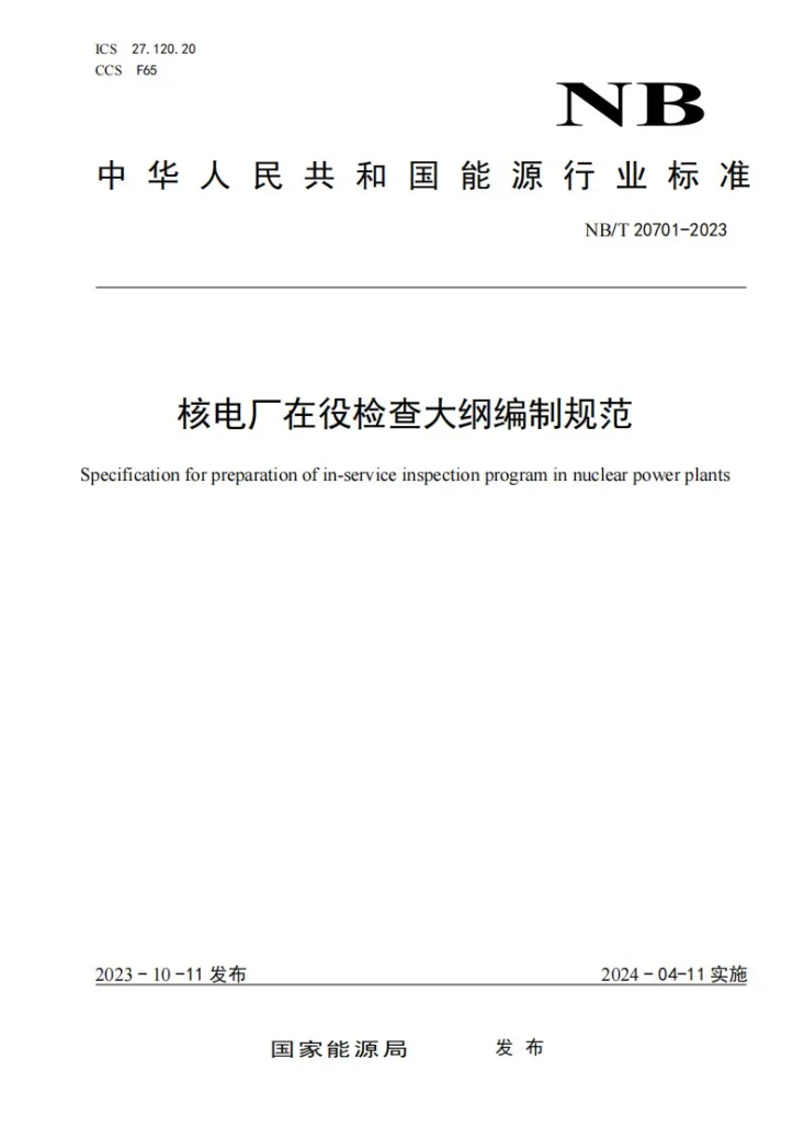 NB/T 20701-2023 核电厂在役检查大纲编制规范第1页预览图