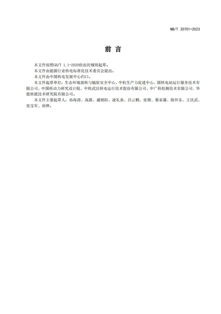 NB/T 20701-2023 核电厂在役检查大纲编制规范第2页预览图