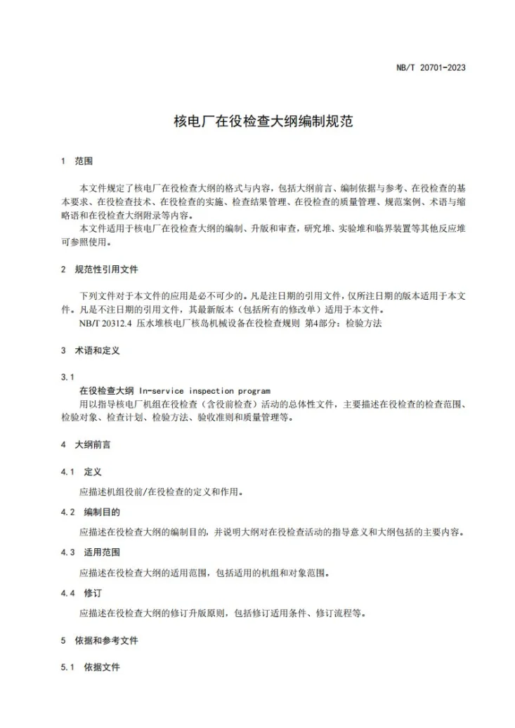 NB/T 20701-2023 核电厂在役检查大纲编制规范第3页预览图