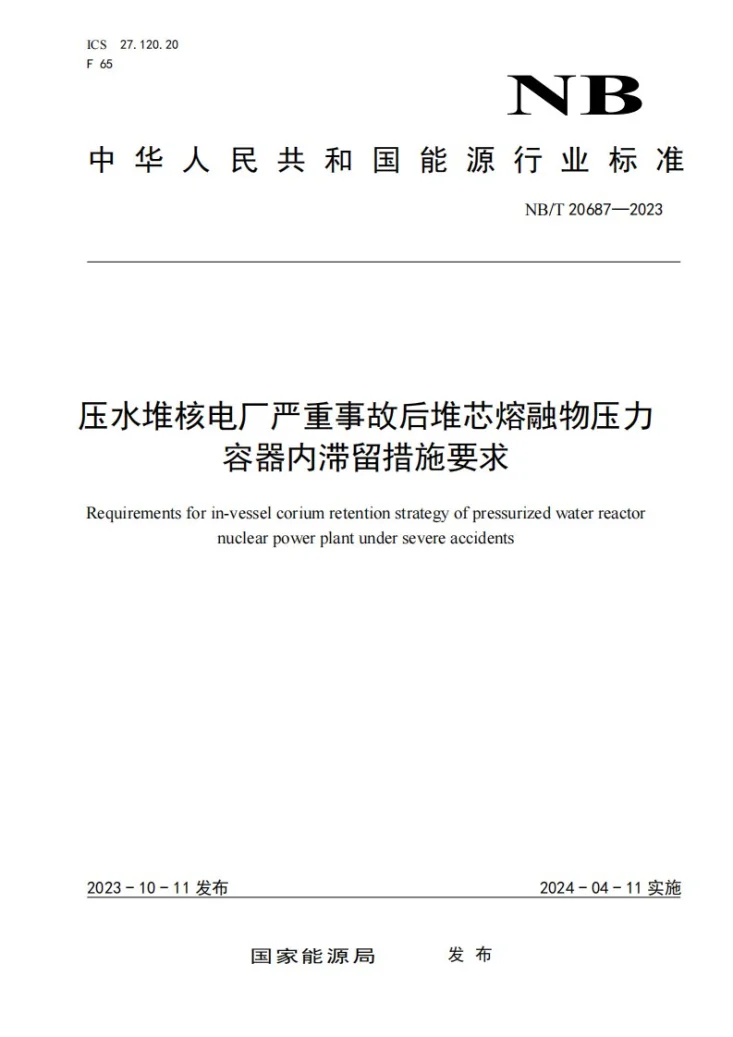 NB/T 20687-2023 压水堆核电厂严重事故后堆芯熔融物压力容器内滞留措施要求第1页预览图