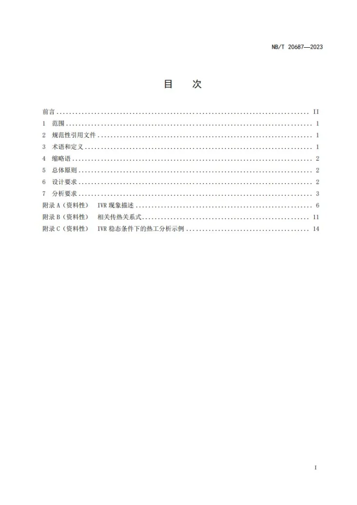 NB/T 20687-2023 压水堆核电厂严重事故后堆芯熔融物压力容器内滞留措施要求第2页预览图