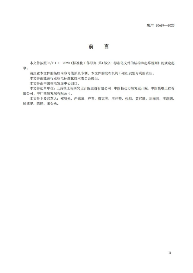 NB/T 20687-2023 压水堆核电厂严重事故后堆芯熔融物压力容器内滞留措施要求第3页预览图