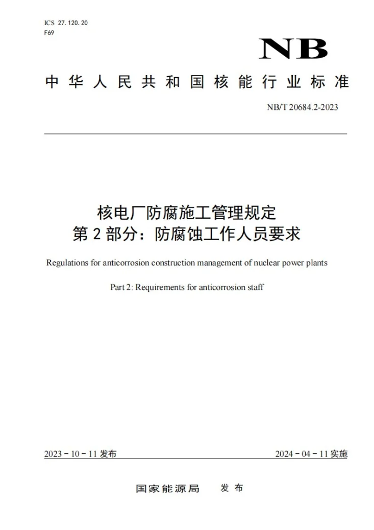 NB/T 20684.2-2023 核电厂防腐施工管理规定 第 2 部分:防腐蚀工作人员要求第1页预览图
