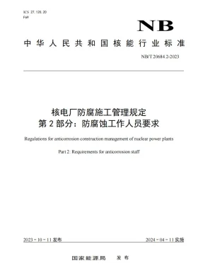 NB/T 20684.2-2023预览图
