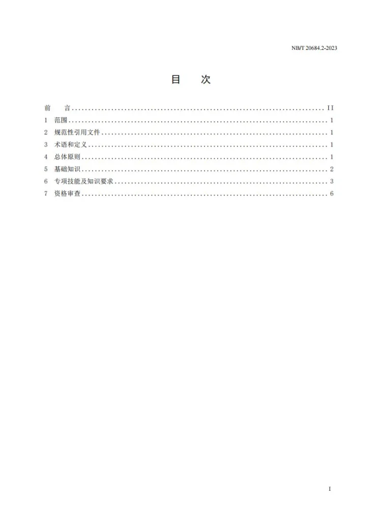 NB/T 20684.2-2023 核电厂防腐施工管理规定 第 2 部分:防腐蚀工作人员要求第2页预览图