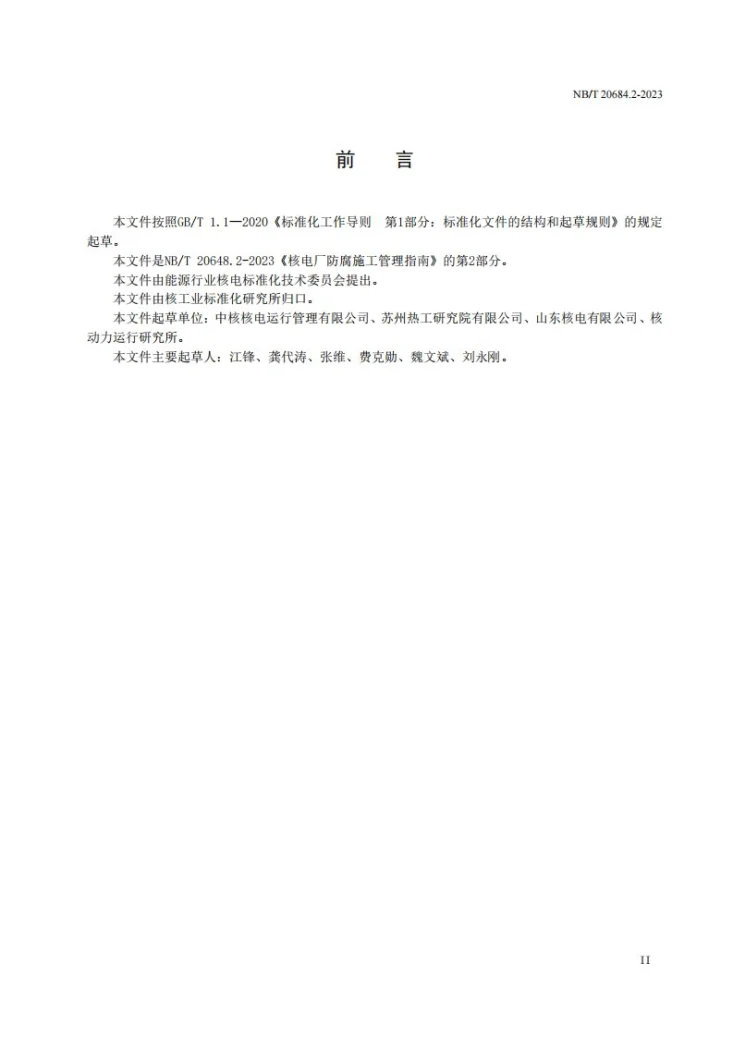 NB/T 20684.2-2023 核电厂防腐施工管理规定 第 2 部分:防腐蚀工作人员要求第3页预览图