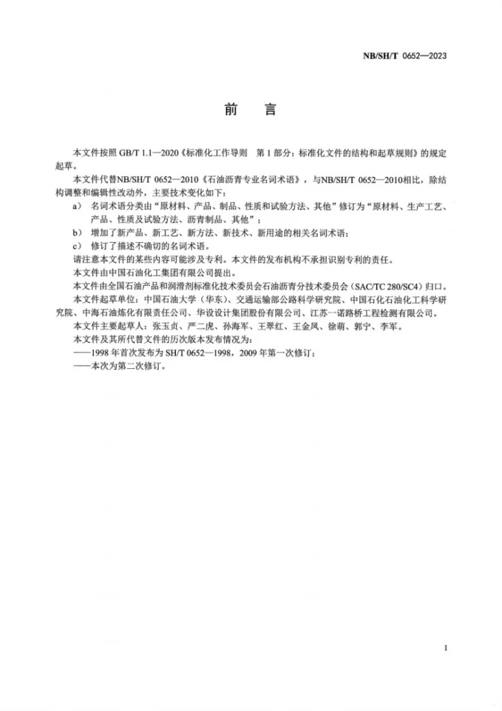 NB/SH/T 0652-2023 石油沥青专业名词术语第3页预览图