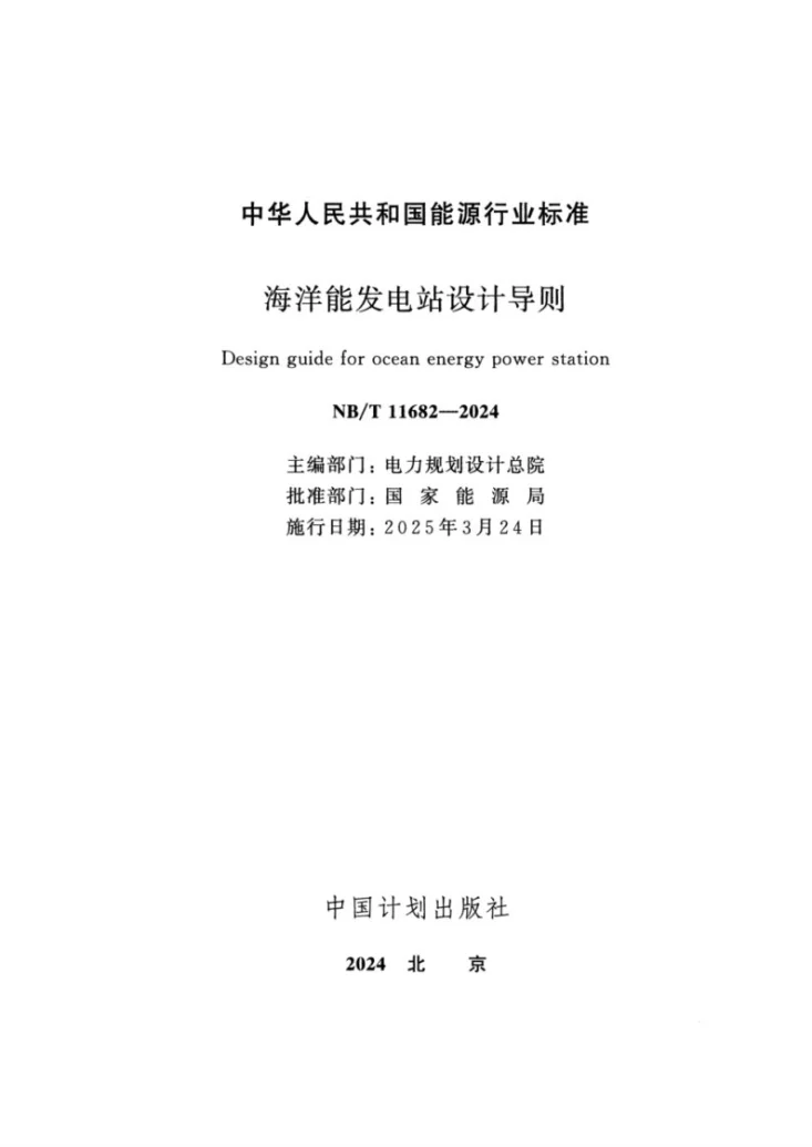 NB/T 11682-2024 海洋能发电站设计导则第2页预览图