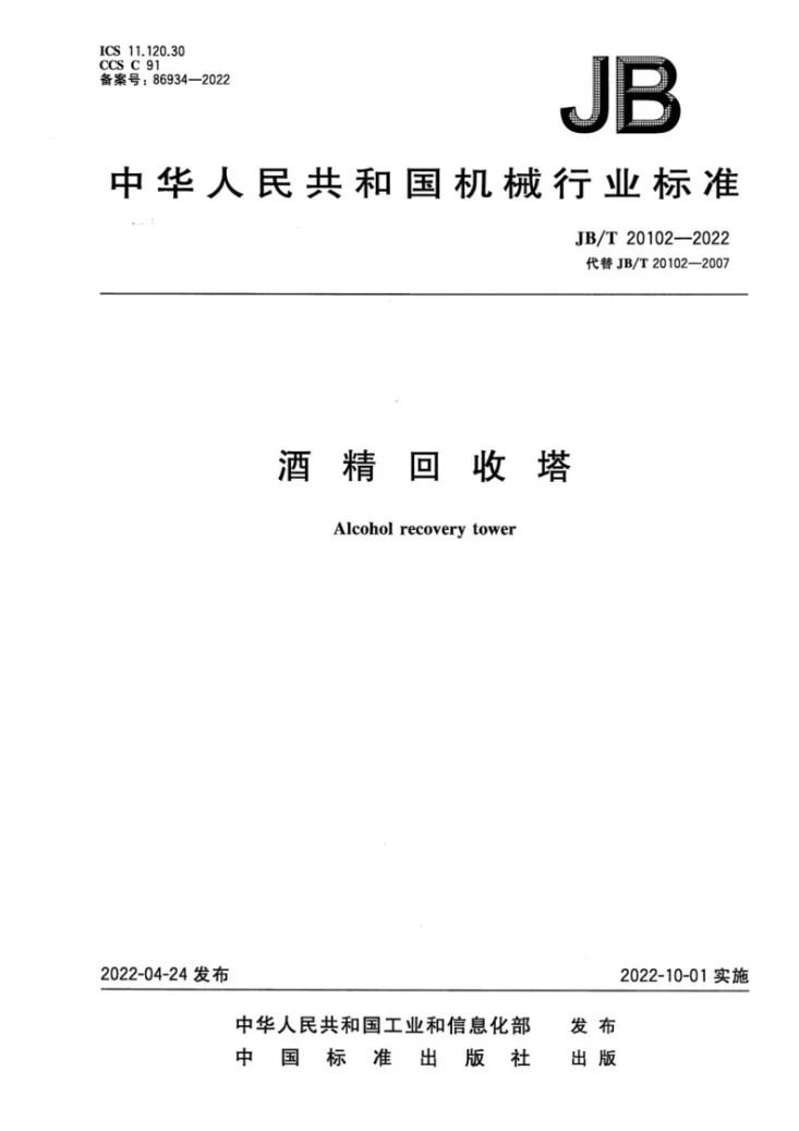 JB/T20102-2022 酒精回收塔第1页预览图