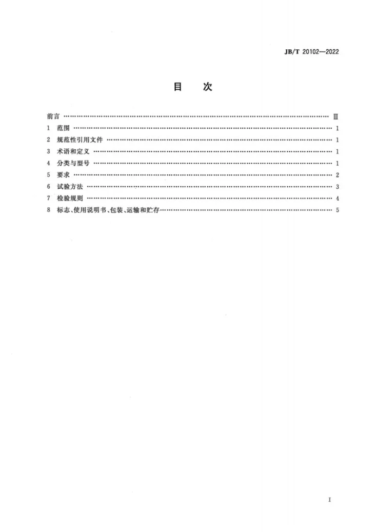 JB/T20102-2022 酒精回收塔第2页预览图