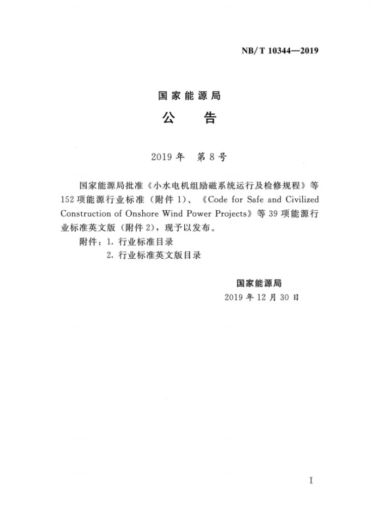 NB/T 10344-2019 水电工程水土保持设计规范第3页预览图