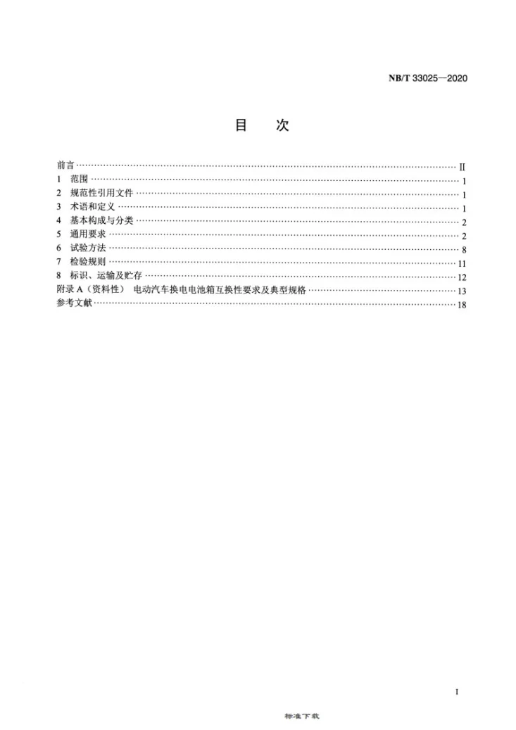 NB/T 33025-2020 电动汽车快速更换电池箱通用要求第2页预览图