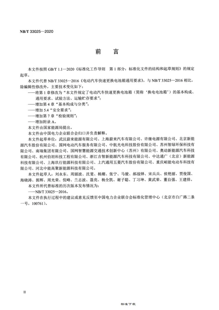 NB/T 33025-2020 电动汽车快速更换电池箱通用要求第3页预览图