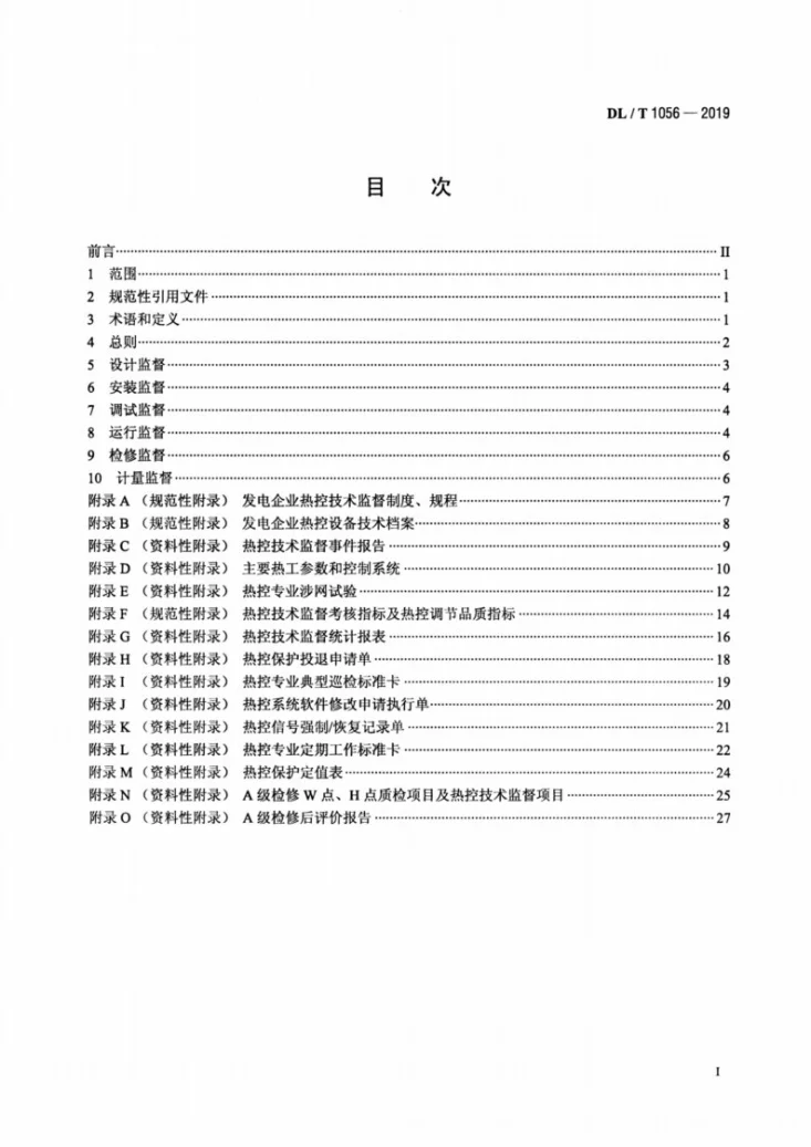 DL/T 1056-2019 发电厂热工仪表及控制系统技术监督导则第2页预览图