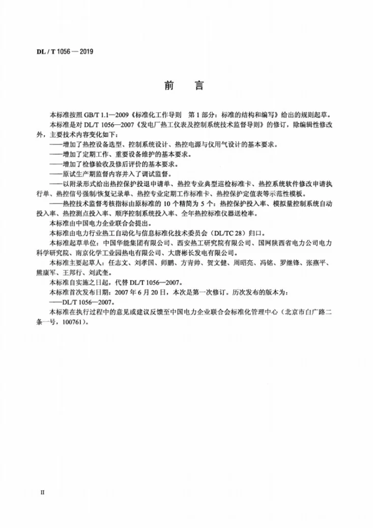 DL/T 1056-2019 发电厂热工仪表及控制系统技术监督导则第3页预览图