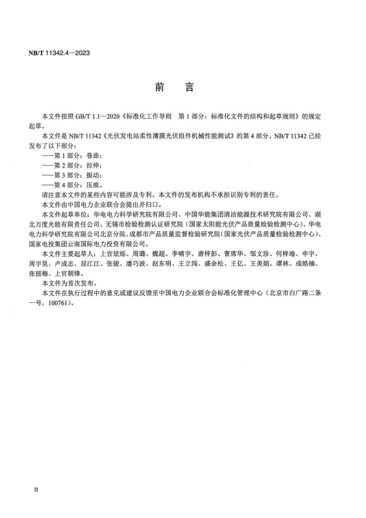 NB/T 11342.4-2023 光伏发电站柔性薄膜光伏组件机械性能测试 第4部分：压痕第3页预览图
