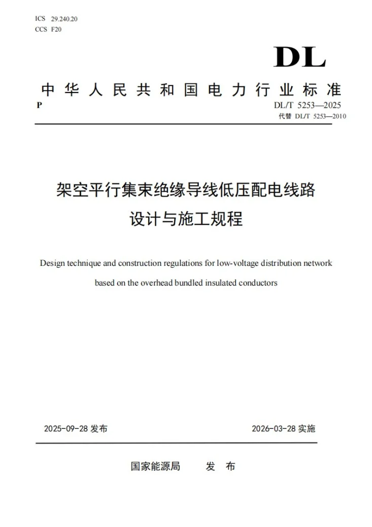 DL/T 5253-2025 架空平行集束绝缘导线低压配电线路设计与施工规程第1页预览图