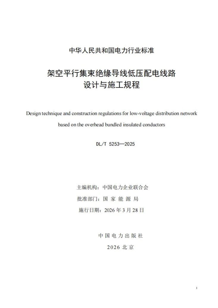DL/T 5253-2025 架空平行集束绝缘导线低压配电线路设计与施工规程第2页预览图