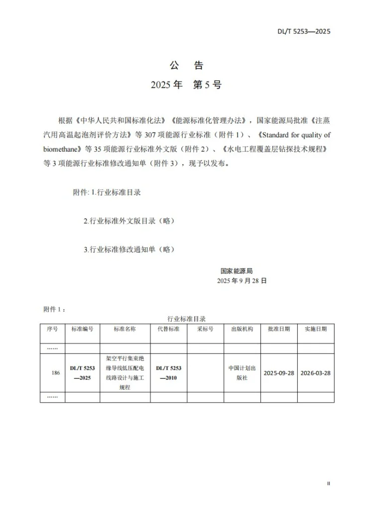 DL/T 5253-2025 架空平行集束绝缘导线低压配电线路设计与施工规程第3页预览图