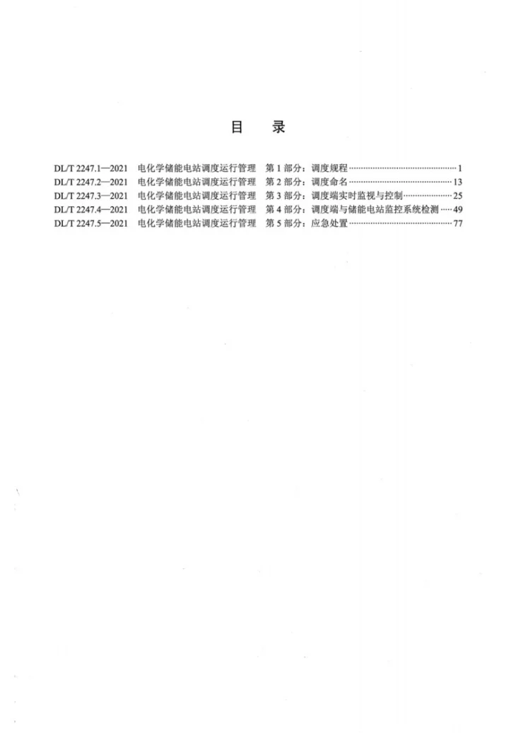 DL/T 2247.1-2021 电化学储能电站调度运行管理 第1部分:调度规程第2页预览图