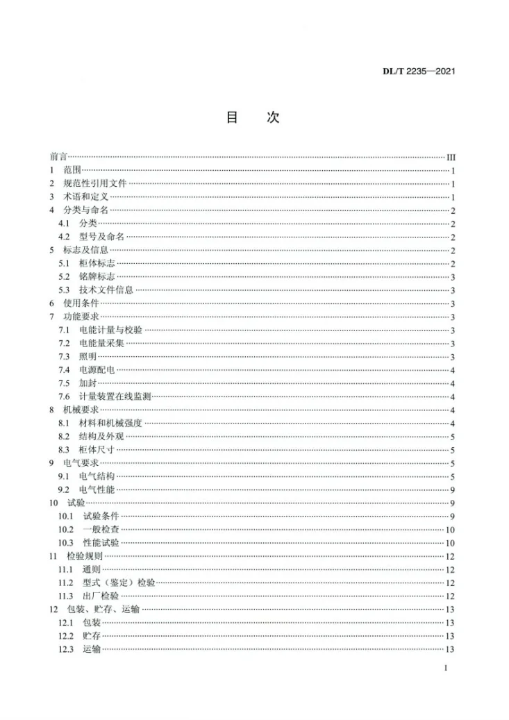 DL/T 2235-2021 电厂上网关口电能计量屏柜技术规范第2页预览图