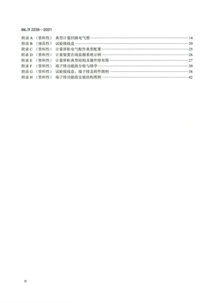 DL/T 2235-2021 电厂上网关口电能计量屏柜技术规范第3页预览图