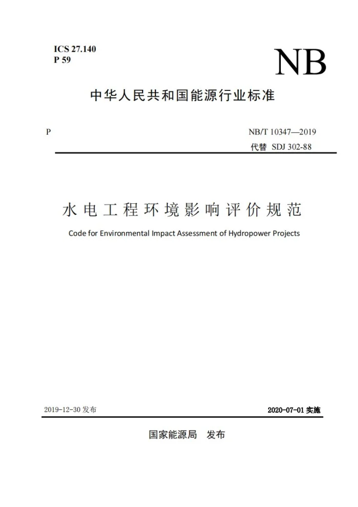 NB/T 10347-2019 水电工程环境影响评价规范第1页预览图